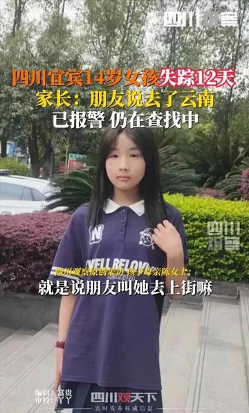 四川宜宾14岁失联女孩已回家