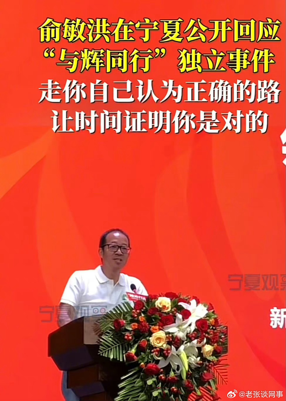 俞敏洪回应与辉同行独立事件