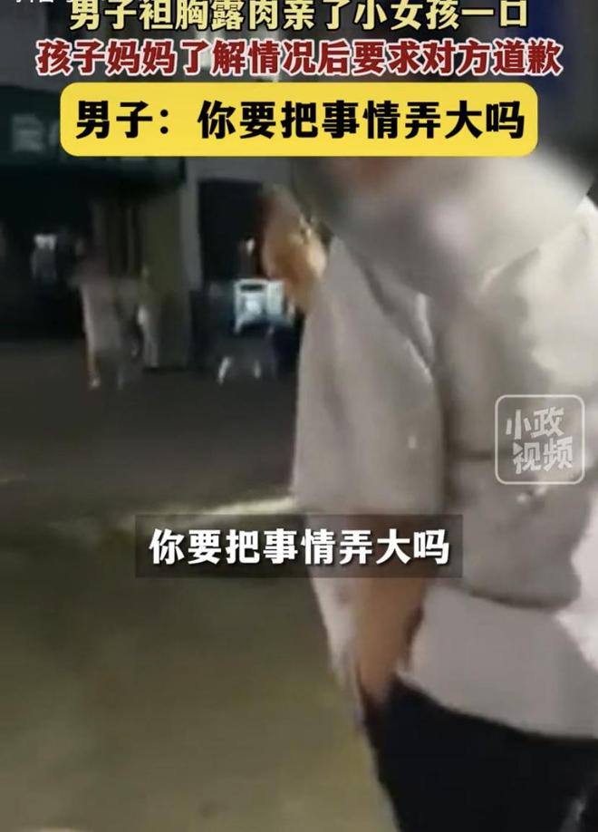 男子袒胸露肉亲女孩一口被要求道歉